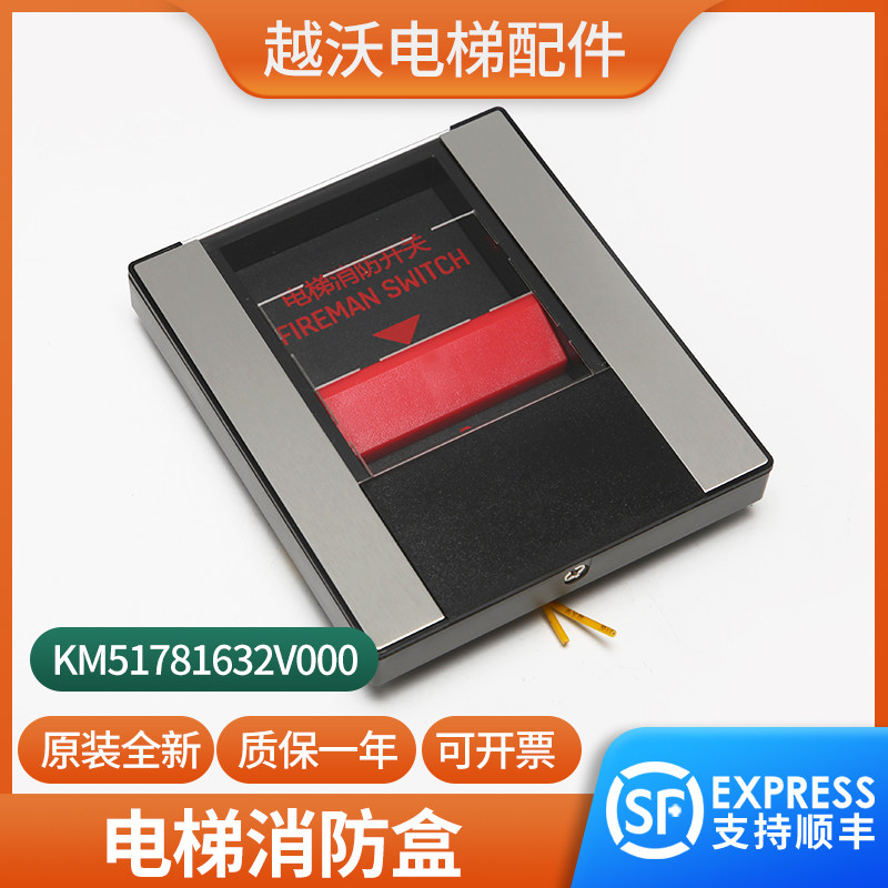 外挂式电梯消防开关盒KM51781632V000适用巨人通力358消防盒配件