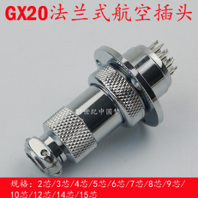 DF20航空插头插座GX20法兰2芯3芯4芯5-7-8-9-10-12-14-15芯连接器