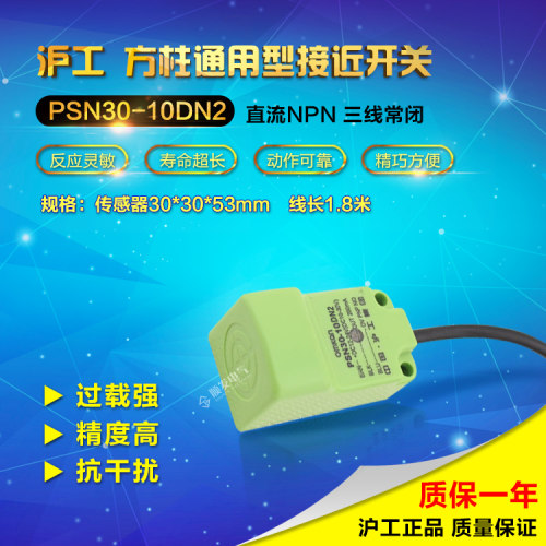 沪工方型接近开关PSN30-10DN2, NPN 直流三线常闭 传感器