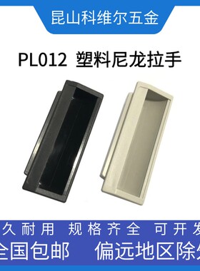 PL012内嵌暗拉手铁皮开关控制机柜门扣手LS012抽屉衣柜门塑料提手