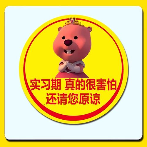 女司机新手车贴贴纸loopy搞笑车尾标志创意实习磁吸汽车外部装饰