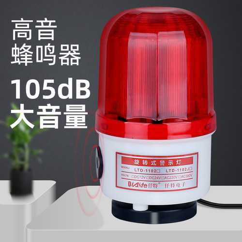 LTD-1102J旋转式警报灯 220VLED爆闪警示闪光灯12V 24V声光报警器