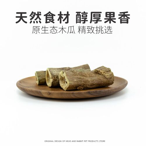 娜姐与兔 【啃咬神器】天然烘干木瓜墩磨牙棒兔子零食用品玩具
