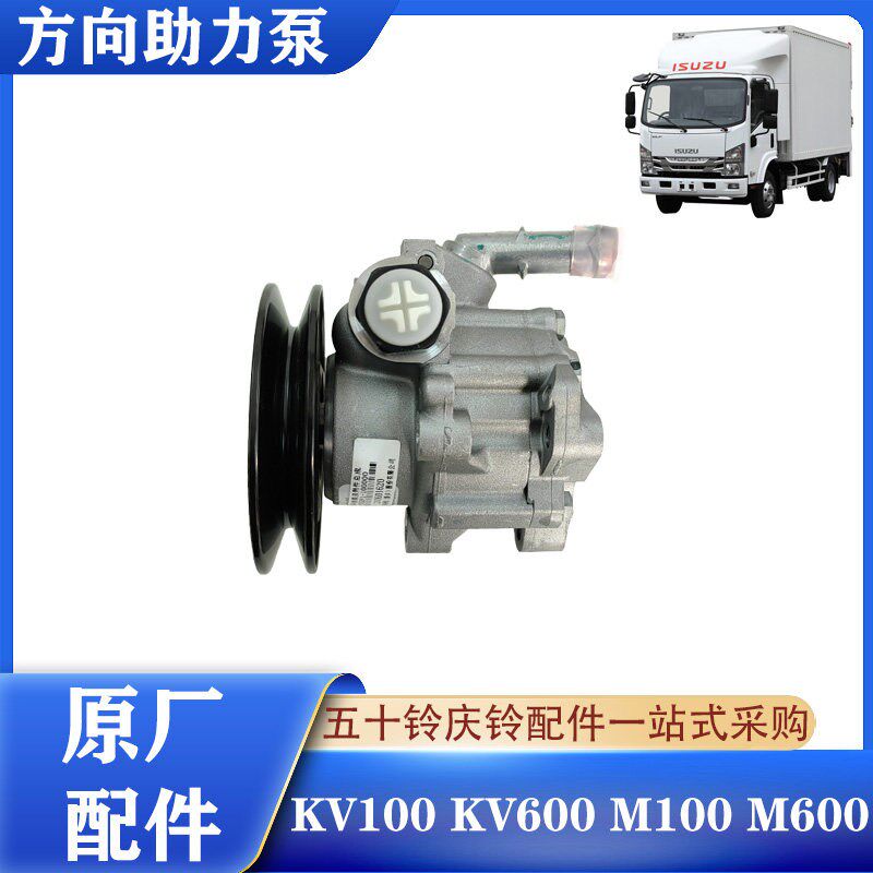五十铃庆铃KV100 KV600 M100 M600气刹方向助力泵 转向助力泵原厂