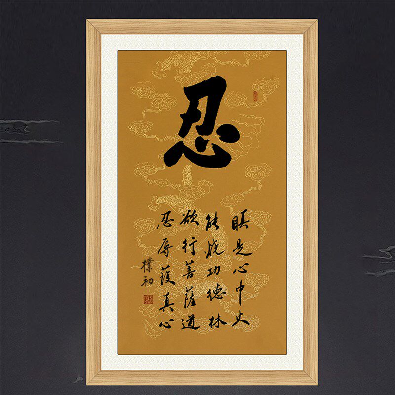 琢璞堂带框装饰名人字画客厅办公室挂画手写临摹赵朴初书法忍