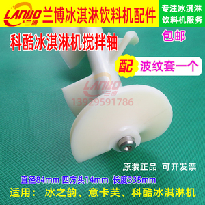 科酷冰淇淋机配件浩博冰激凌机搅拌器意卡芙雪糕机搅拌轴旭众搅拌