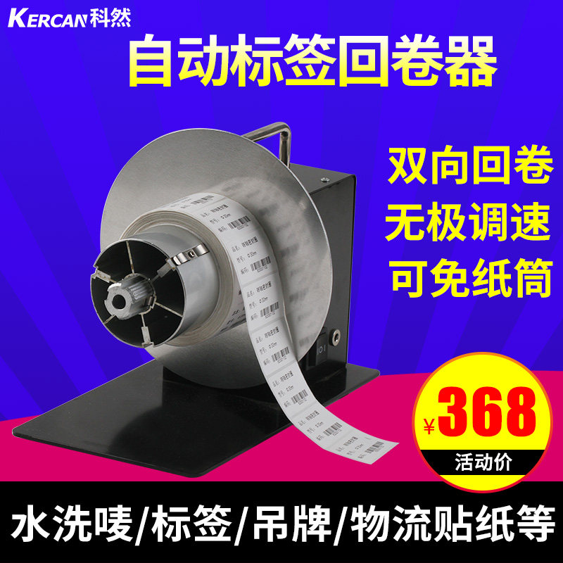 科然KR-118免管芯标签自动回卷器条码卷纸机回卷回绕标签铜版纸亚