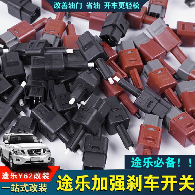 适用于12 19 20新款途乐Y62驻车灯制动开关涂乐刹车开关加强改装
