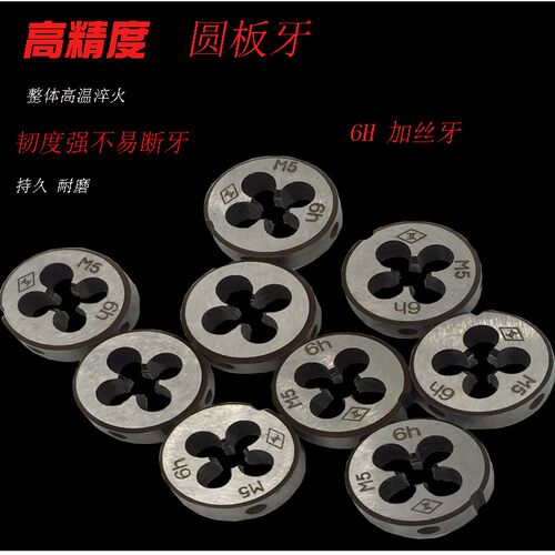 圆板牙加大板牙加丝板牙6H精度手机动M5/27*2-6H/M20*1.5/30*1.5
