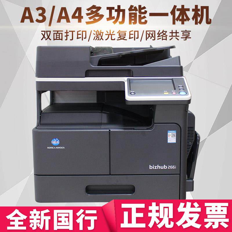 全新柯尼卡美能达bizhub266i复印一体机A3数码打印复印扫描复合机