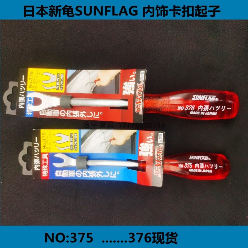 日本新龟SUNFLAG汽车门板卡扣起子NO.375 376 内饰塑料胶扣撬翘棒