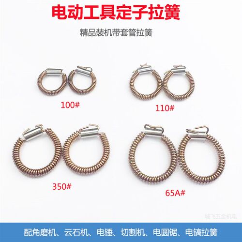 电动工具配件拉簧碳刷筒弹簧 角磨机云石机 切割机 电锤 电镐拉簧