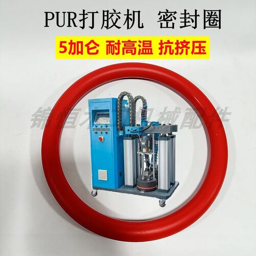 PUR打胶机密封圈封边机密封圈打胶机密封胶圈上胶锅密封圈红色O型