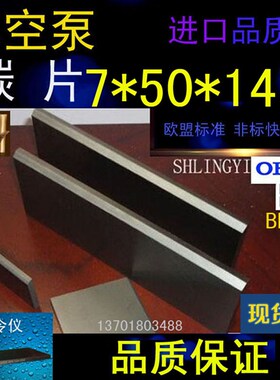 进口真空泵碳片7*50*147石墨片碳晶片叶片印刷机碳精片7X50X147MM