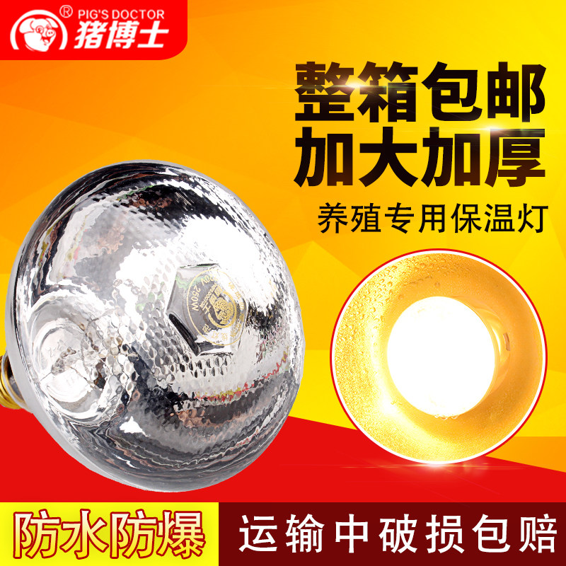 猪用保温灯养殖场专用小鸡加热取暖灯泡仔猪兽用保暖灯小猪场设备