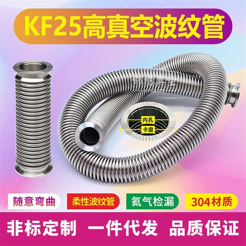 NW/KF25真空波纹管304不锈钢快装卡盘 柔性软管
