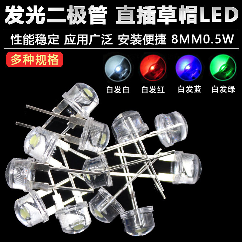 直插 8MM 草帽 0.5W 白灯 白发白 蓝 红 绿 发光二极管 LED灯珠F8