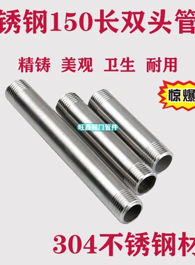 201/304/不锈钢管丝/150mm加长管外丝/圆头丝管/水管接头水暖配件