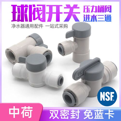 中荷净水器4转2进水三通3分压力桶球阀门开关PE管龙头转接头配件