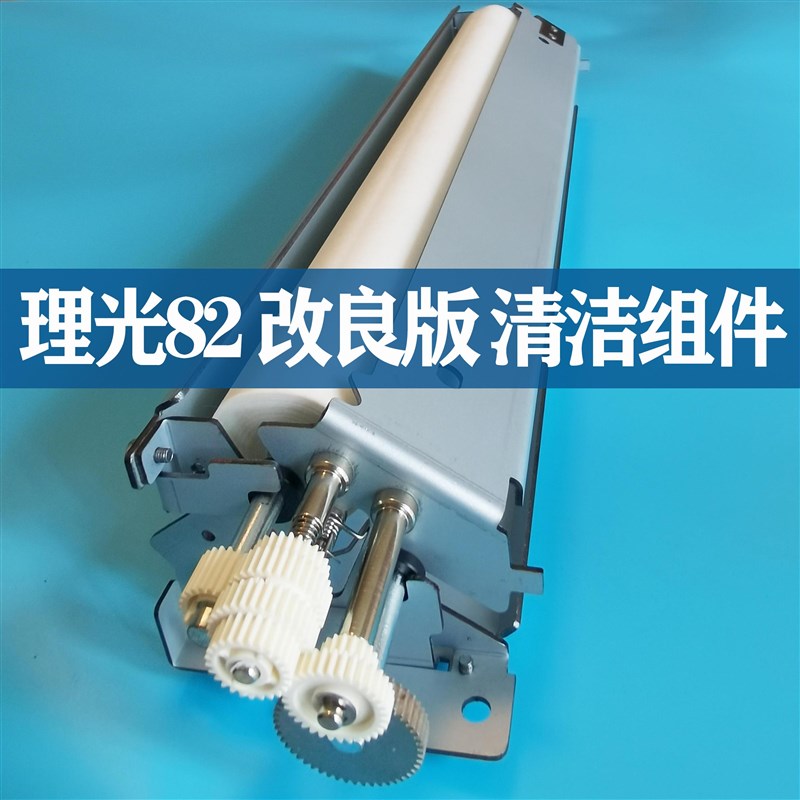 全新 理光 PRO 8200 8210 8220 8300 8310 清洁纸组件 清洁架