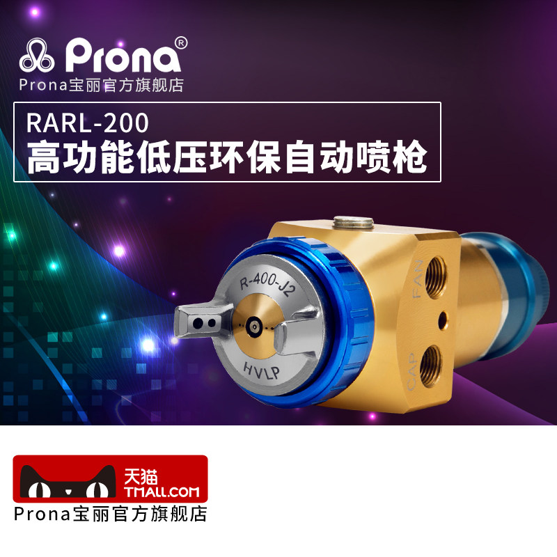 台湾宝丽prona高雾化喷漆枪高功能低压环保自动喷枪RARL-200-P