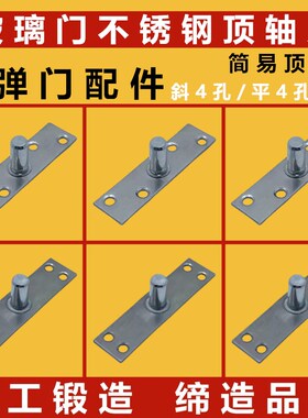 无框玻璃门不锈钢上顶轴片T型上轴简易门轴地弹簧配件上夹连接件