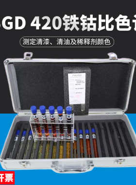 标格达BGD420铁钴比色计测定清漆清油稀释剂颜色符合GB/T 1722