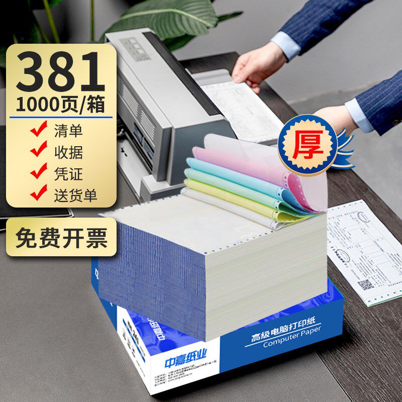 中嘉纸业381针式电脑打印纸一联二联三联二三等分四联五联a3报单