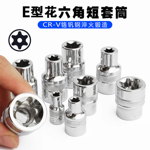 1/2六花E型套筒星形套筒气缸盖拆装套筒E16E18E20E22花型六花套筒
