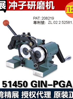 台湾精展冲子研磨机GIN-PGA冲子成型器51450磨针机迷你磨针机现货