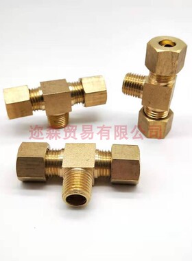 卡套式铜三通 外丝三通油管铝管钢管直接2分6 8 10mm铜管三通接头