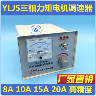 东久电气 YLJS三相力矩电机调速器 8A 10A 15A 20A 高精度 线性好