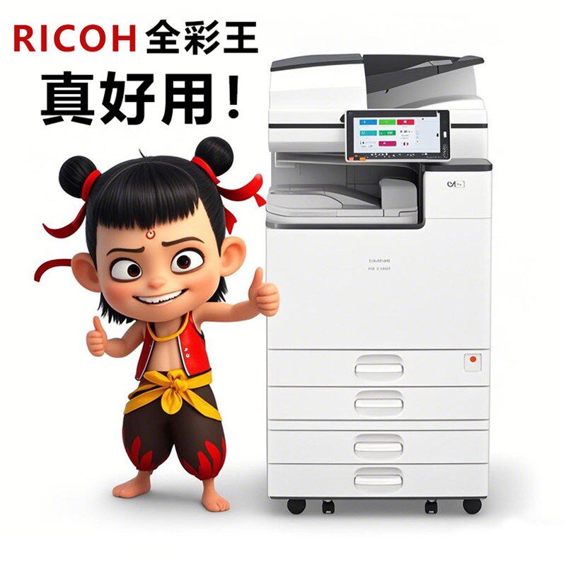 理光商用黑白打印机一体机家用高速a3彩色激光大型办公专用复印机