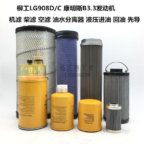 柳工官方挖掘机LG906C D机油柴油格空气滤芯油水分离器液压滤清器