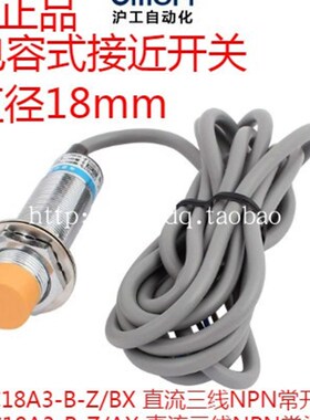 沪工电容式接近开关LJC18A3-B-Z/BX/AX传感器三线直流NPN常开常闭