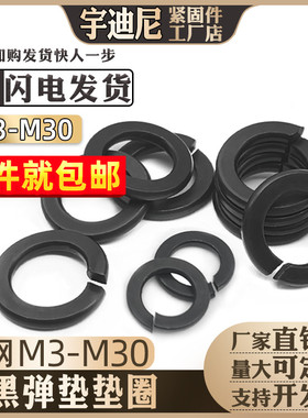 弹垫8.8级高强度发黑垫片GB93弹簧3垫圈4M5M6M8M10M12M14M16M20厘
