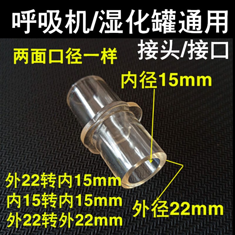 呼吸机管路直通接头22mm转22mm/15mm接头接管回路两通通用接口