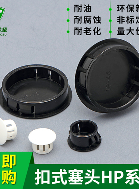 HP扣式塞头黑色铁皮塑料堵头白色铁板防尘塞头尼龙闷盖SKT孔塞