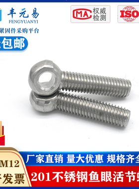 201不锈钢吊环活节活结活接鱼眼螺丝 圆形带孔螺栓 M6M8M10M12