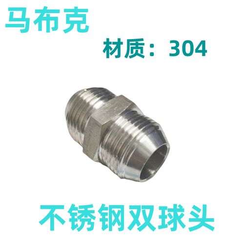 304不锈钢高压油管液压接头1S双球头英制D-英制D型对丝