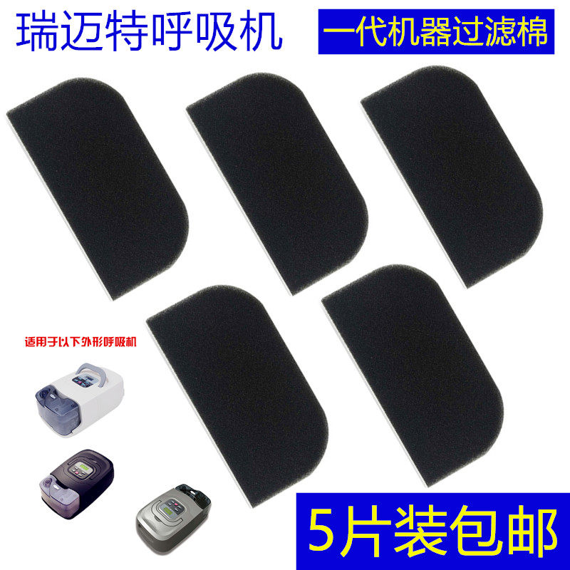 瑞迈特呼吸机过滤棉过滤网630/660/680/720/730/770黑色过滤海绵