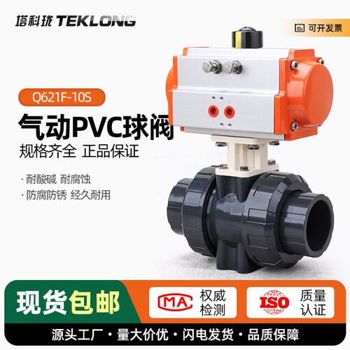 气动球阀Q621F-10S气动塑料球阀UPVC双由令活接耐酸碱腐蚀球阀