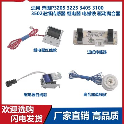 奔图 离合器P3205/3225/3405/3100/3502进纸传感器/继电器/电磁铁