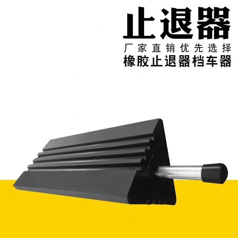 橡胶止退器便携式带铁把手长柄三角木汽车防止倒退防滑塞