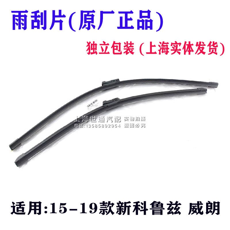 适用雪佛兰15-19款新科鲁兹 威朗 雨刮片 刮雪片雨刷器 原装正品