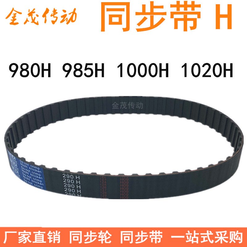 橡胶同步带 980H985H1000H1020H1040H同步皮带H型齿距12.7梯形齿