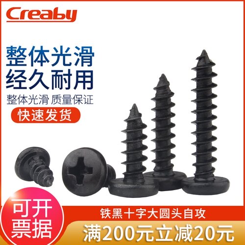 铁黑十字大圆头自攻螺丝钉BA盘头自攻螺钉M1.7/M2/M2.3/M2.6/M3M4