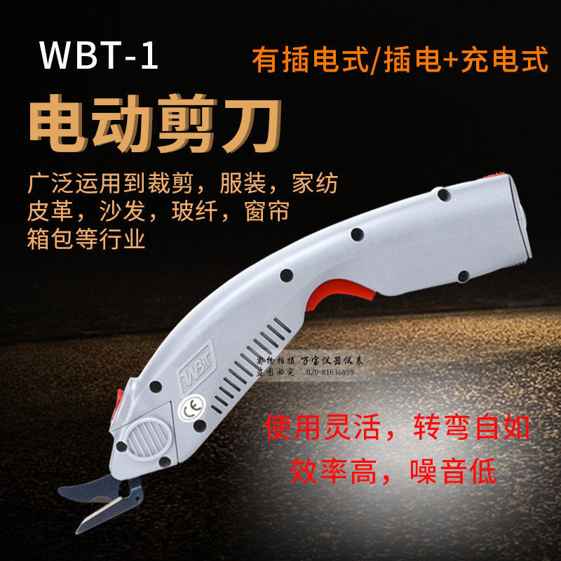 WBT-1 电动剪刀 裁布 服装裁剪刀 玻璃纤维 修边 皮革 电剪刀裁布