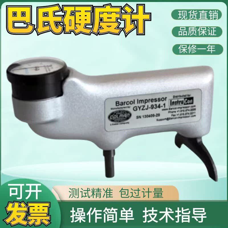 美国 进口GYZJ934 1巴氏硬度计 玻璃钢巴氏 铝材硬度机原装品质