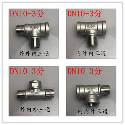304不锈钢304外丝三通水管三通 外螺纹等径三通DN15 1/2 4分2寸